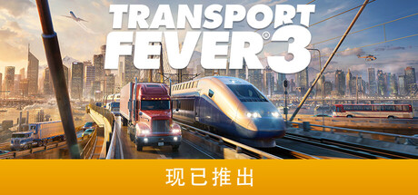 狂热运输3/Transport Fever 3(图1) 狂热运输3/Transport Fever 3(图1)