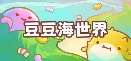 豆豆海世界/Soggy Beans(图1) 豆豆海世界/Soggy Beans(图1)