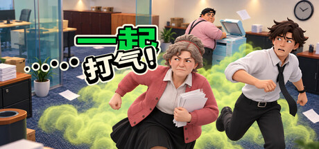 屁气冲天！/Gassed Up!