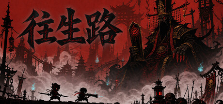 往生路/The Return