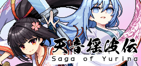 天音摇波传/Saga of Yurina(图1)