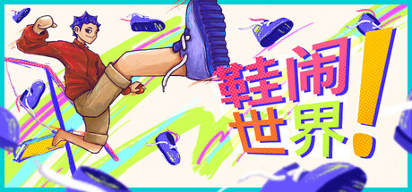 鞋闹世界!/Shoe it All!(图1) 鞋闹世界!/Shoe it All!(图1)