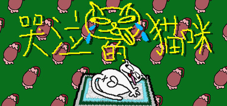 哭泣的猫咪/Cut cats’ balls