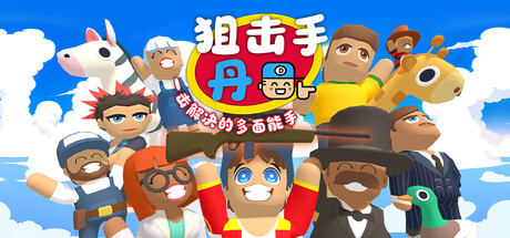 狙击手·丹：一击解决的多面能手/Sniper Dan(图1)