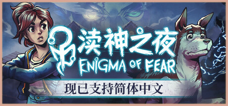 渎神之夜/Enigma of Fear(图1) 渎神之夜/Enigma of Fear(图1)