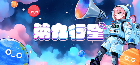 第九行星/Planet Nine(图1) 第九行星/Planet Nine(图1)