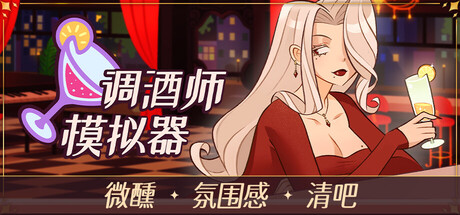 调酒师模拟器/Mixed Spirits: Bartender(图1)