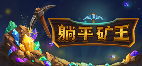 幻想矿工:深渊挂机/Fantasy Miner: Idle Depths(图1) 幻想矿工:深渊挂机/Fantasy Miner: Idle Depths(图1)