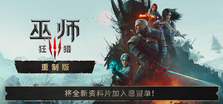 巫师3：狂猎 — 重制版/The Witcher 3: Wild Hunt — Remastered(图1)