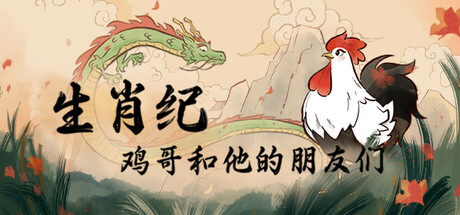 生肖纪 鸡哥和他的朋友们/Rooster(图1) 生肖纪 鸡哥和他的朋友们/Rooster(图1)