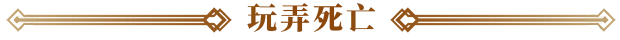 你的故事:与死神的游戏/Your Story: Games with Death(图2) 你的故事:与死神的游戏/Your Story: Games with Death(图2)