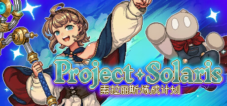 索拉丽斯炼成计划/Project Solaris(图1)