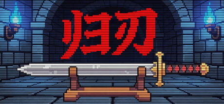 归刃/Swordless(图1) 归刃/Swordless(图1)