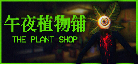 午夜植物铺/The Plant Shop(图1)