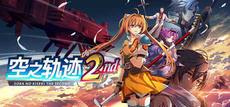 空之轨迹 the 2nd/Trails in the Sky 2nd Chapter(图1) 空之轨迹 the 2nd/Trails in the Sky 2nd Chapter(图1)