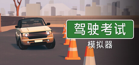 驾驶考试模拟器/Driving Test Simulator(图1) 驾驶考试模拟器/Driving Test Simulator(图1)