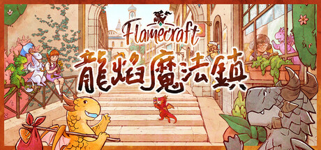 龙焰魔法镇/Flamecraft(图1)