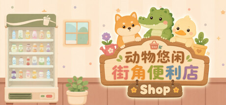 动物悠闲街角便利店/Animal Cozy Corner Shop(图1) 动物悠闲街角便利店/Animal Cozy Corner Shop(图1)
