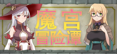 魔宫冒险谭/Fusty Dungeon(图1) 魔宫冒险谭/Fusty Dungeon(图1)