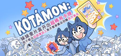 KOTAMON：妹妹麦片盒开出超稀有卡牌，我干脆当垃圾清运工集齐整套藏品怒赚百万美元(图1)