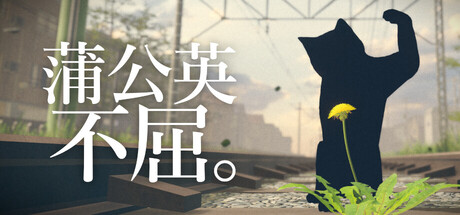 蒲公英不屈。/The Dandelion Endures.
