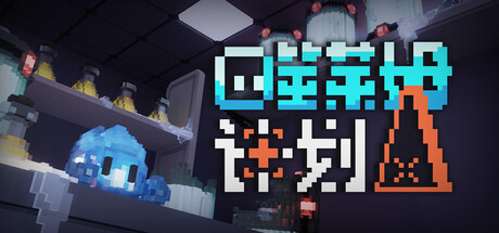 噬莱姆计划/Project DevourSlime(图1)