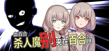 血百合:杀人魔别夹在百合间/Blood Lily: Killers Can’t Sink a Yuri Ship(图1) 血百合:杀人魔别夹在百合间/Blood Lily: Killers Can’t Sink a Yuri Ship(图1)