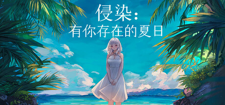 侵染：有你存在的夏日/Summer Delusion: The Girl Only I Can See