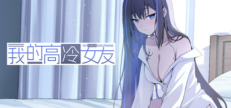我的高冷女友 MY COLD GIRLFRIEND(图1) 我的高冷女友 MY COLD GIRLFRIEND(图1)