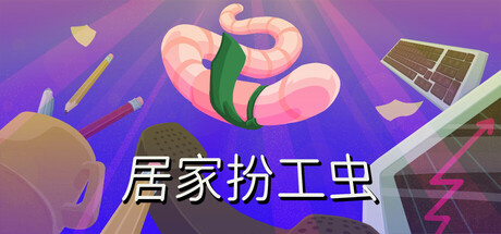 居家扮工虫/Worming from Home(图1) 居家扮工虫/Worming from Home(图1)