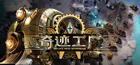 奇迹工厂/Brave New Wonders(图1)