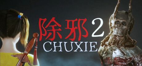 除邪2/CHUXIE2