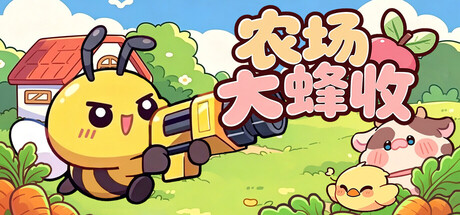 农场大蜂收/Farm Harbeest(图1)