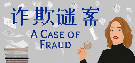 诈欺谜案/A Case of Fraud(图1)
