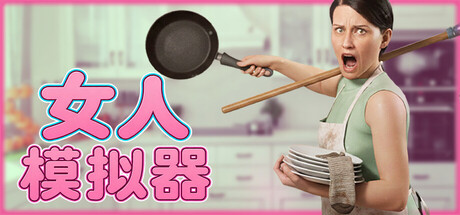 女人模拟器/Woman Simulator(图1) 女人模拟器/Woman Simulator(图1)