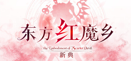 东方红魔乡：新典　～ the Embodiment of Scarlet Devil./Touhou Koumakyou: New Classic – the Embodiment of Scarlet Devil