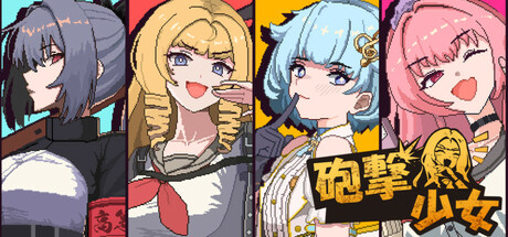 炮击少女/HougekiShoujo(图1)
