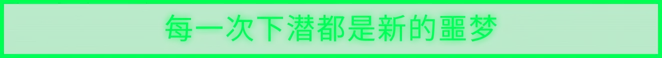 死亡边际/Dead Margin(图3) 死亡边际/Dead Margin(图3)