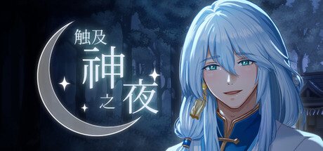 触及神之夜/The Night That Reaches a God(图1) 触及神之夜/The Night That Reaches a God(图1)