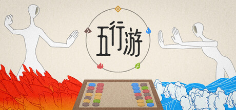 五行游/Five Elements Chess(图1) 五行游/Five Elements Chess(图1)