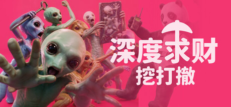 深度求财：挖打撤/DIG Raiders: Anomaly Extraction
