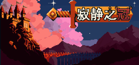 寂静之冠/Crown Of Silence(图1)