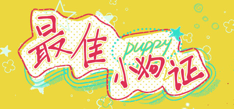 最佳小狗证/Best Puppy Certificate(图1)