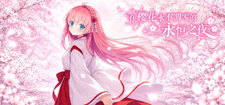 在樱花永不凋零的永恒之夜/Sakura: The Eternal Night(图1)