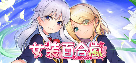 女装百合岚/Trap Yuri Tempest(图1)