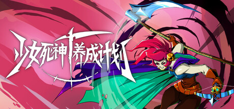 少女死神养成计划/Grim Trials(图1) 少女死神养成计划/Grim Trials(图1)
