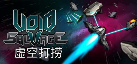 虚空打捞/Void Salvage(图1)