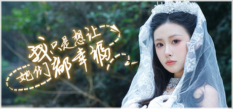 我只是想让她们都幸福/Love All My Girls(图1) 我只是想让她们都幸福/Love All My Girls(图1)