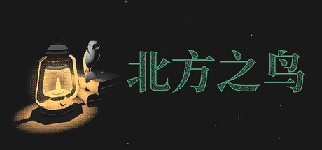 北方之鸟/The Bird of the North(图1) 北方之鸟/The Bird of the North(图1)