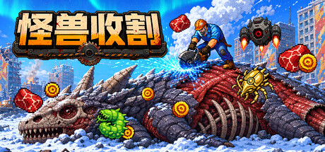 巨兽收割/Kaiju Harvest(图1) 巨兽收割/Kaiju Harvest(图1)